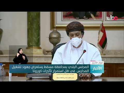 المجلس البلدي بمحافظة مسقط  يستعرض جهود تشغيل المدارس في ظل استمرار تأثيرات كورونا