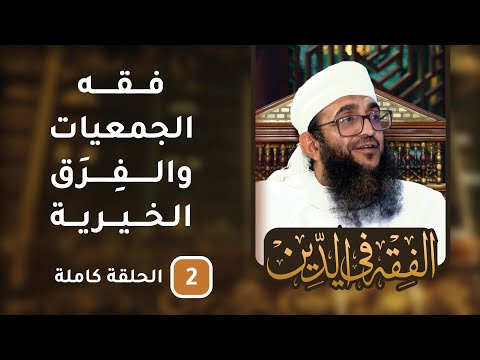 فقه الجمعيات والفرق الخيرية – ح2 – الفقه في الدين [8]