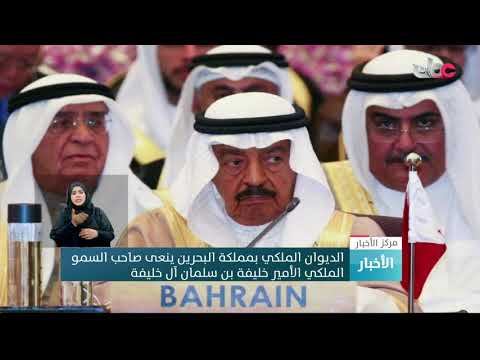 ملك البحرين يكلّف نجله ولي العهد رئاسة الحكومة