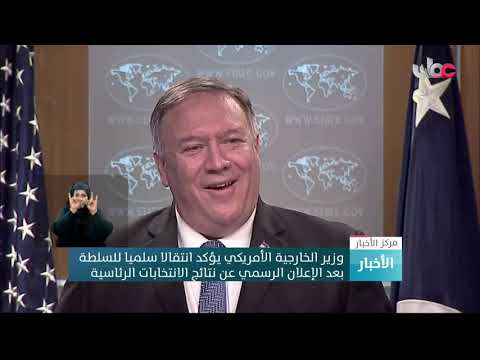 وزير الخارجية الأمريكي يؤكد انتقالا سلميا للسلطة بعد الإعلان الرسمي عن نتائج الانتخابات الرئاسية