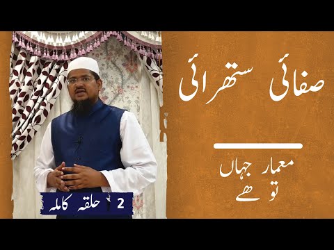 صفائی ستھرائی ۔2 – معمار جہاں تو ہے۔