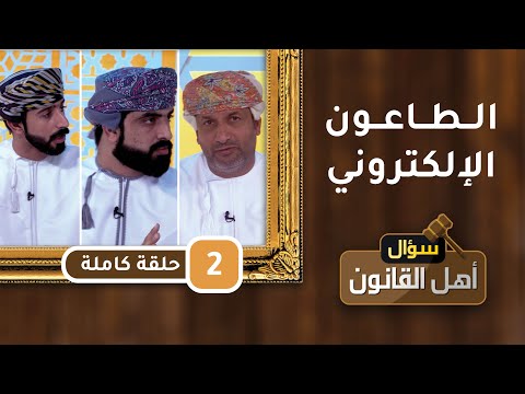 الطاعون الإلكتروني – ح2- سؤال أهل القانون مع د.أحمد الجهوري