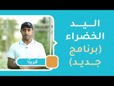 برنامج اليد الخضراء مع عامر العويسي (السبت-الأحد-الأربعاء) 5:00م