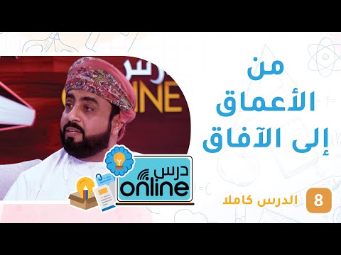 من الأعماق إلى الآفاق – درسonline حلقة 8