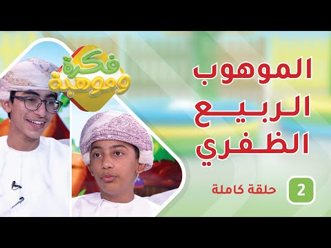 الموهوب الربيع الظفري - ح2 - فكرة وموهبة 8 الموهوب الربيع الظفري – ح2 – فكرة وموهبة