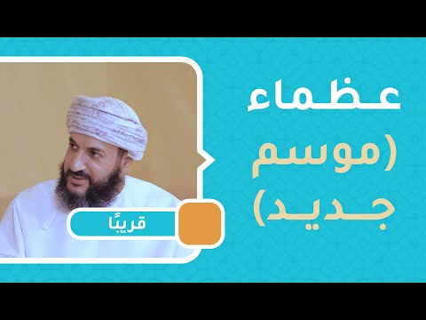 موسم جديد من برنامج عظماء – كل جمعة 9:00م
