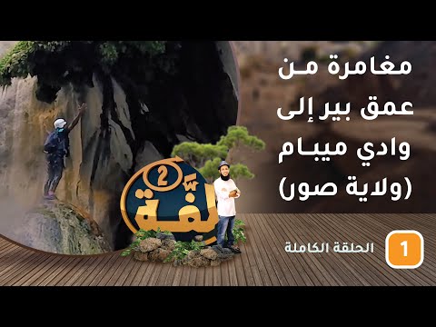 مغامرة من عمق بين إلى وادي ميبام (ولاية صور) – ح1 – #لفة [2]