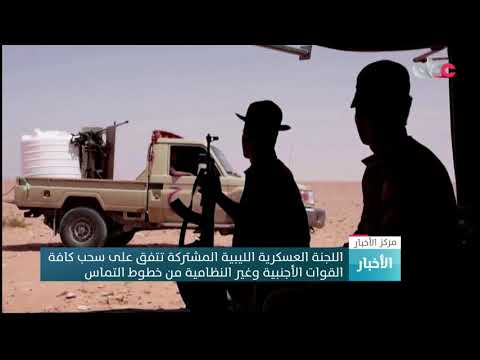 اللجنة العسكرية الليبية المشتركة تتفق على سحب كافة القوات الأجنبية وغير النظامية من خطوط التماس