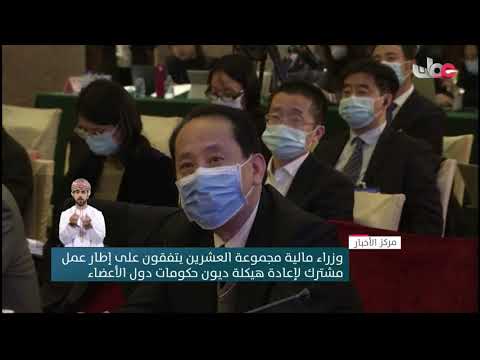 وزراء مالية مجموعة العشرين يتفقون على إطار عمل مشترك لإعادة هيكلة ديون حكومات دول الأعضاء