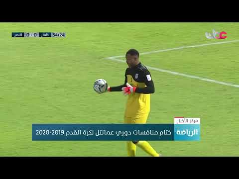 ختام منافسات دوري عمانتل لكرة القدم 2019-2020