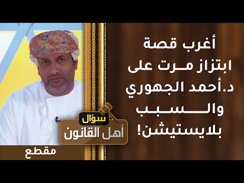 أغرب قصة ابتزاز مرت على د أحمد الجهوري والسبب بلايستيشن!