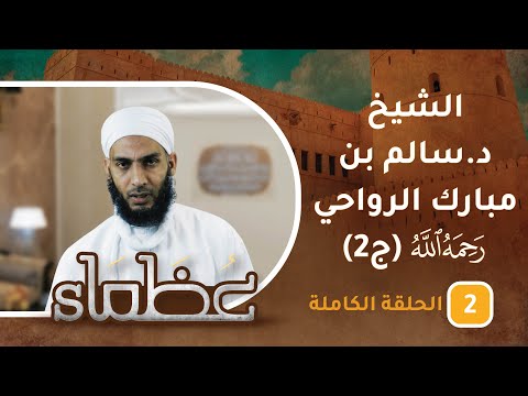 سيرة الراحل الشيخ د.سالم بن مبارك الرواحي -رحمه الله- ح2 – عظماء [5]