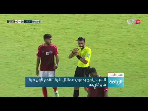 السيب يتوج بدوري عمانتل لكرة القدم لأول مرة في تاريخه