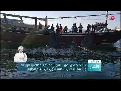 13.2 % معدل نمو الناتج الإجمالي لقطاعي الزراعة والأسماك في السلطنة خلال النصف الأول من العام الجاري