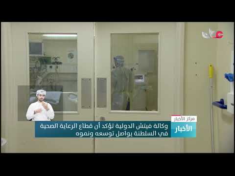 وكالة فيتش الدولية تؤكد أن قطاع الرعاية الصحية في السلطنة يواصل توسعه ونموه
