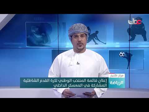 إعلان قائمة المنتخب الوطني لكرة القدم الشاطئية المشاركة في المعسكر الداخلي