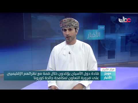 قادة دول الآسيان يؤكدوا خلال قمة مع نظرائهم الإقليميين على ضرورة التعاون لمكافحة جائحة كورونا