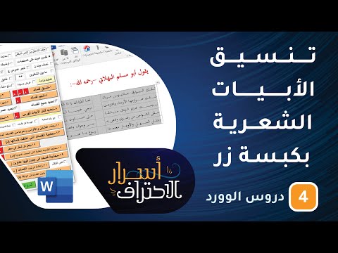 تنسيق الأبيات الشعرية في برنامج وورد بكبسة زر!  -ح4- أسرار الاحتراف