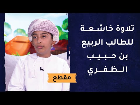 تلاوة خاشعة للطالب الربيع بن حبيب الظفري – آيات من سورة الأعراف