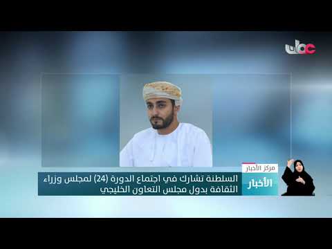 السلطنة تشارك في اجتماع الدورة (24) لمجلس وزراء الثقافة بدول مجلس التعاون الخليجي