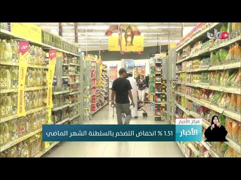 1.51 % انخفاض التضخم بالسلطنة الشهر الماضي
