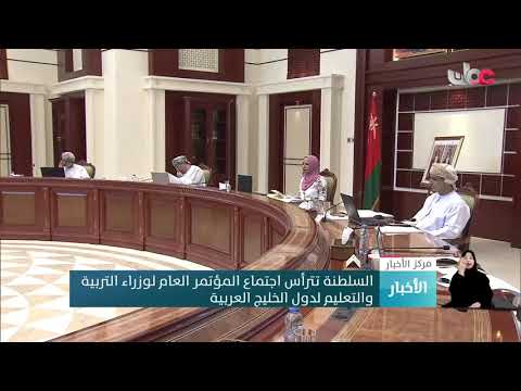 السلطنة تترأس اجتماع المؤتمر العام السادس والعشرين لوزراء التربية والتعليم