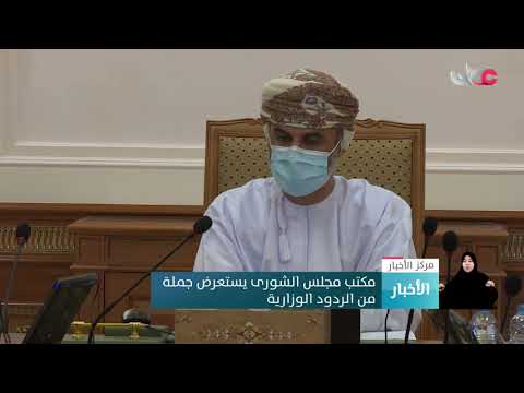 مكتب مجلس الشورى يستعرض جملة من الردود الوزارية