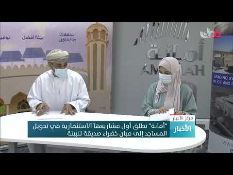 “أمانة” تطلق أول مشاريعها الاستثمارية في تحويل المساجد إلى مبان خضراء صديقة للبيئة