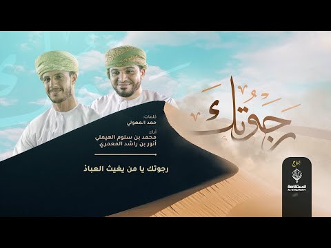 رجوتك يا من يغيث العباد || كلمات حمد المعولي || أداء محمد الهيملي وأنور المعمري