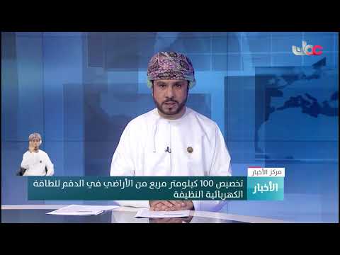 تخصيص 100 كيلومتر مربع من الأراضي في الدقم للطاقة الكهربائية النظيفة