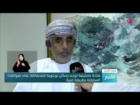 فنانة تشكيلية توجه رسائل توعوية للمحفاظة على شواطئ السلطنة بطريقة فنية