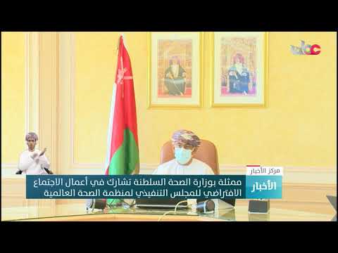 ممثلة بوزارة الصحة السلطنة تشارك في أعمال الاجتماع الافتراضي للمجلس التنفيذي لمنظمة الصحة العالمية