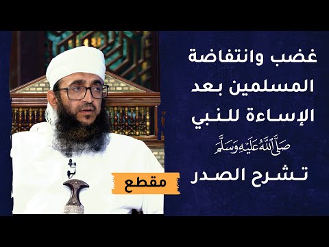 غضب وانتفاضة المسلمين بعد الإساءة للنبي الكريم تشرح الصدر
