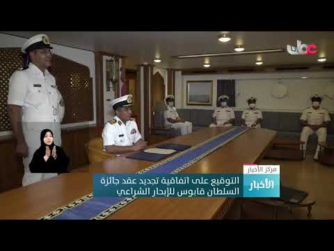 التوقيع على اتفاقية تجديد عقد جائزة السلطان قابوس للإبحار الشراعي