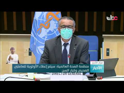 منظمة الصحة العالمية: سيتم إعطاء الأولوية للعاملين الصحيين وكبار السن