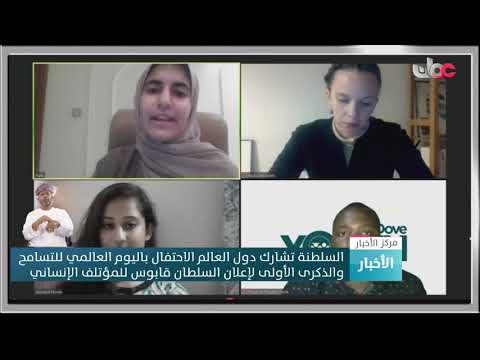 #السلطنة تشارك العالم باليوم العالمي للتسامح وتحتفي بذكرى إعلان السلطان #قابوس للمؤتلف الإنساني