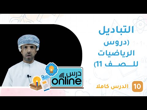التباديل (دروس الرياضيات للصف 11) – درسonline حلقة 10
