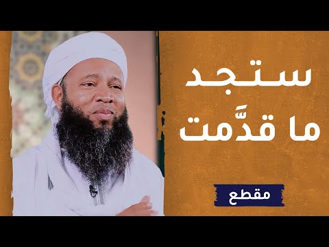 ستجد ما قدمت – الداعية سعود الهاشمي