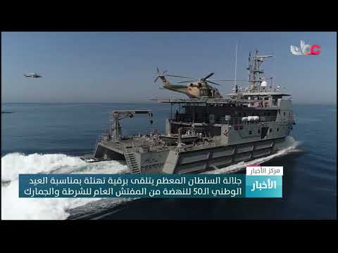 جلالة السلطان المعظم يتلقى برقية تهنئة بمناسبة العيد الوطني الـ50 للنهضة من المفتش العام للشرطة