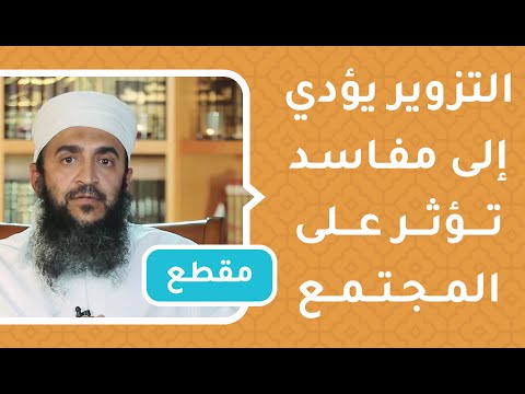 التزوير يؤدي إلى مفاسد تؤثر على المجتمع كله