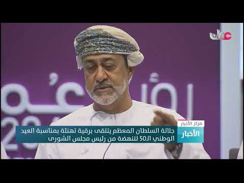 جلالة السلطان المعظم يتلقى برقية تهنئة بمناسبة العيد الوطني الـ50 للنهضة من رئيس مجلس الشورى
