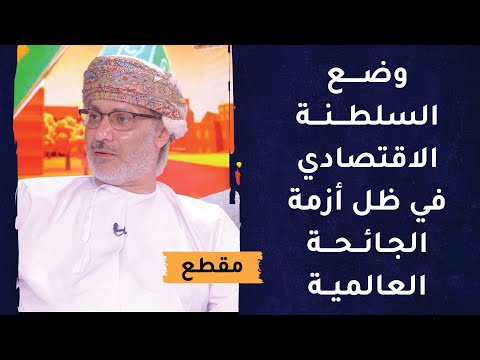وضع السلطنة الاقتصادي في ظل أزمة الجائحة العالمية