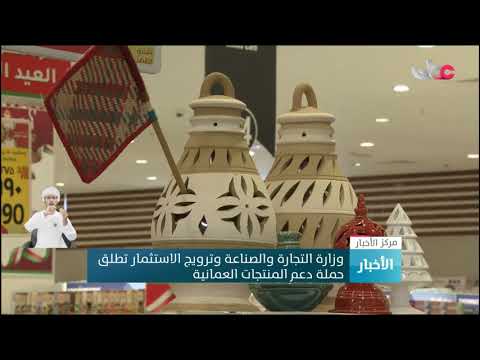 وزارة التجارة والصناعة وترويج الاستثمار تطلق حملة دعم المنتجات العمانية