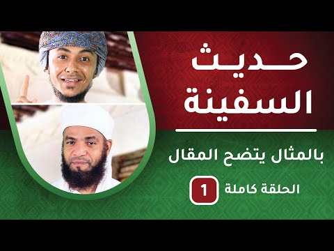 حديث السفينة -ح1 – برنامج بالمثال يتضح المقال