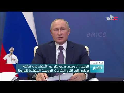 الرئيس الروسي يدعو نظراءه الأعضاء في تحالف بريكس إلى إنتاج اللقاحات الروسية المضادة لكورونا