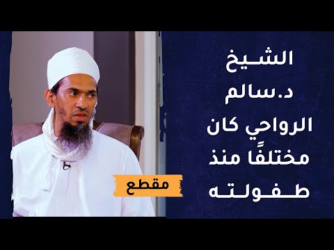 الشيخ د. سالم الرواحي كان مختلفًا منذ طفولته ومتميزا على أقرانه