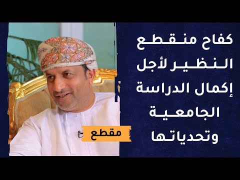 كفاح منقطع النظير لأجل إكمال الدراسة الجامعية وتحدياتها