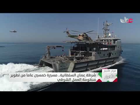 شرطة عمان السلطانية .. مسيرة خمسين عاما من تطوير منظومة العمل الشرطي