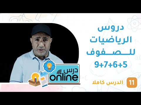دروس الرياضيات للصفوف 5+6+7+9 – درسonline حلقة 11