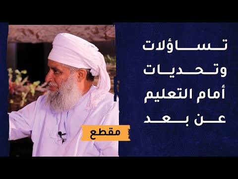 تساؤلات وتحديات أمام التعليم عن بعد- من يراقب الأبناء؟!